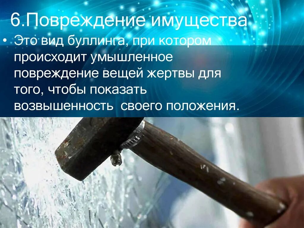 Повреждение имущества ук 167. Уничтожение или повреждение имущества. Буллинг повреждение имущества. Повреждение имущества для презентации. Ущерб имуществу.