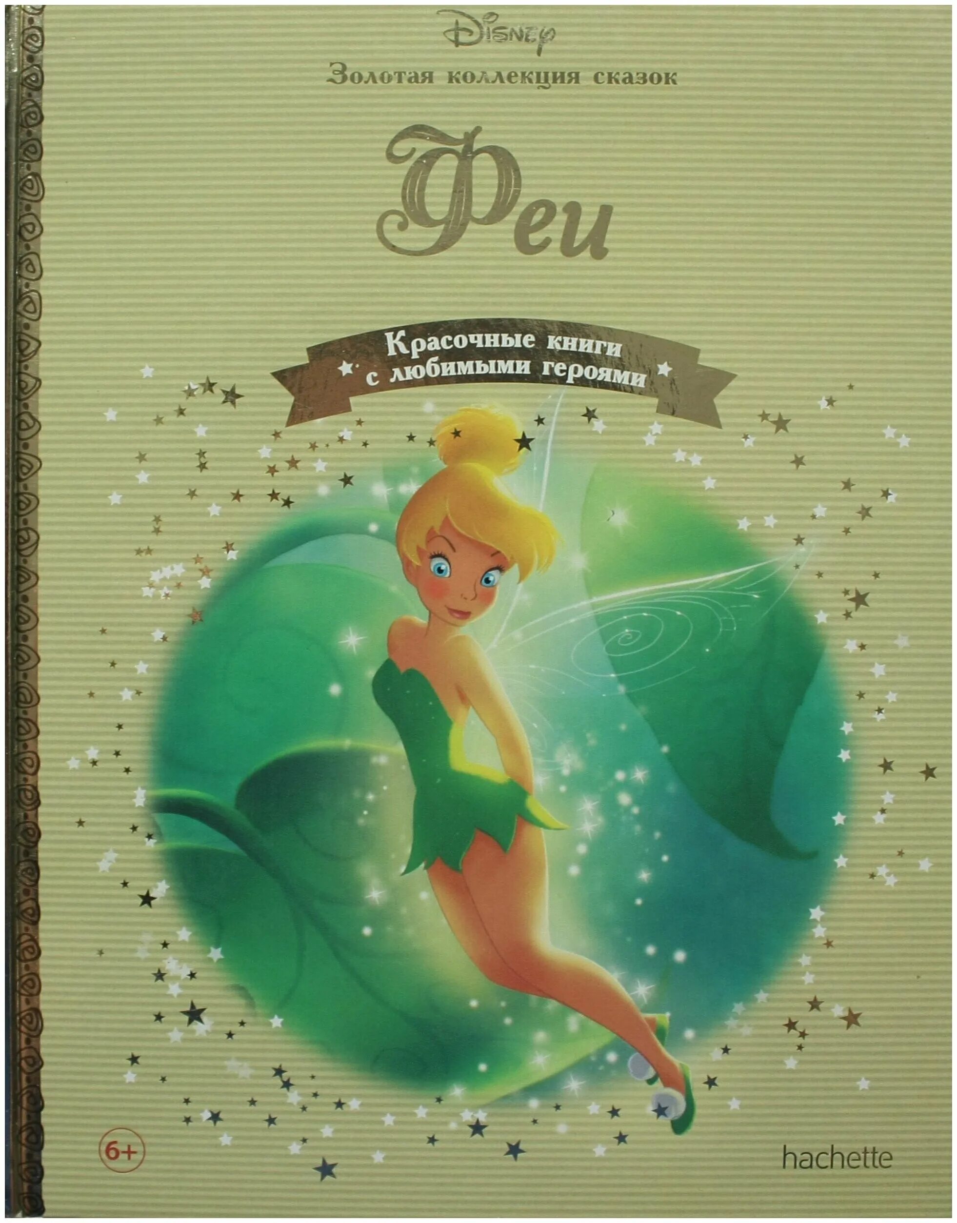 дисней золотая. сказки. книги дисней золотая коллекция. золотая коллекция сказок № 70. Disney золотая коллекция сказок аладдин.
