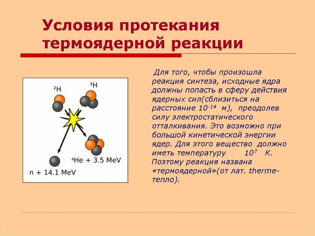 Какая энергия выделится при термоядерной. Термоядерная реакция формула физика. Схема реакции термоядерного синтеза. Условия осуществления управляемой термоядерной реакцией.. Условия протекания термоядерной реакции.