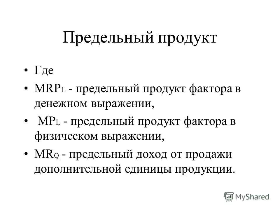 предельный продукт в денежном выражении. предельный продукт фактора в денежном выражении. предельный продукт в денежном выражении. предельный продукт в денежном выражении. предельный продукт в денежном выражении формула.