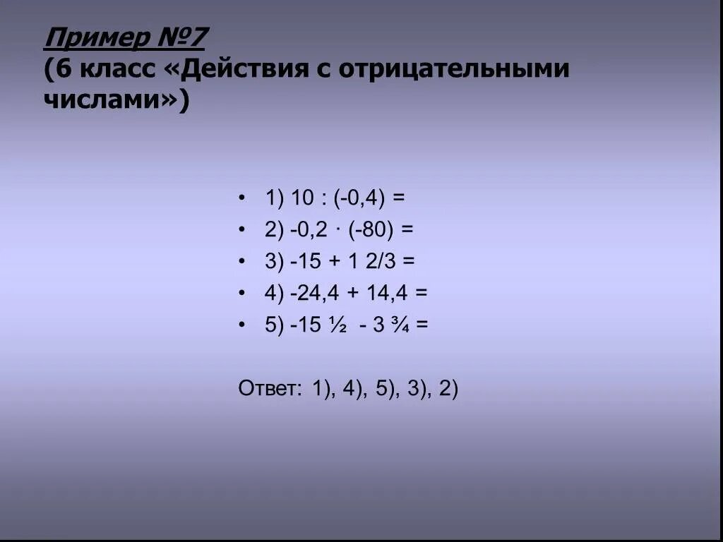 Примеры 6 8 класс. Примеры 7 класс. примеры по математике 7 класс. сложные примеры 7 класс. примеры для седьмого класса.