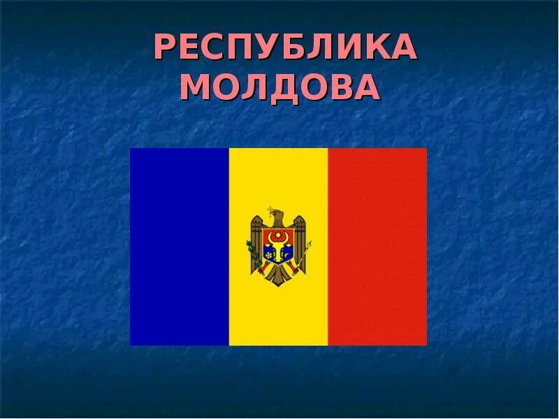 Молдова 9 9. Республика Молдова презентация. Презентация на тему Молдова. Республика Молдавия презентация. Сообщение о Молдавии.