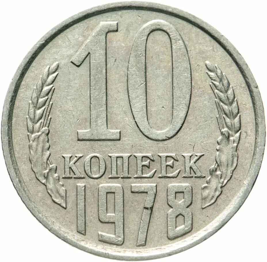 Монета 10 копеек 1976. Монета 10 копеек 1984. Монета 10 копеек 1968. 10 Копеек СССР. 10 копеек медь