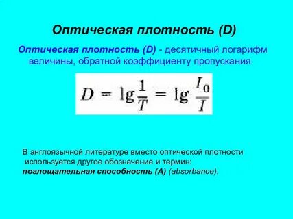Оптическая плотность метод