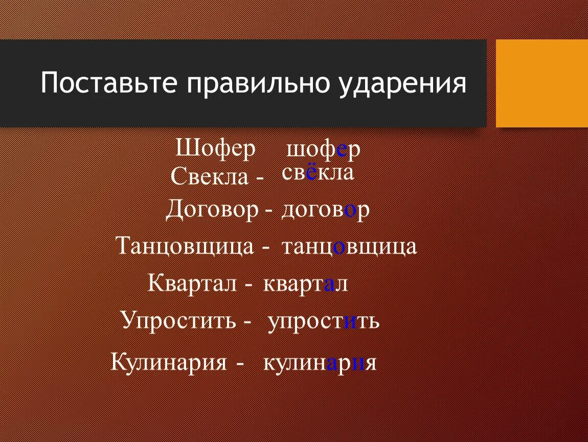 Шофер на какое ударение падает