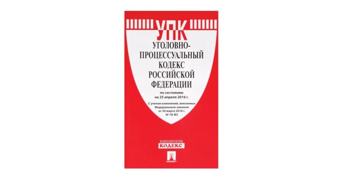 174 упк. Уголовно-процессуальный кодекс РФ. Уголовно-процессуальный кодекс РФ 2023. Кодекс РФ 2002 года уголовно-процессуальный. Уголовно процессуальный кодекс Российской Федерации в 2023 году.