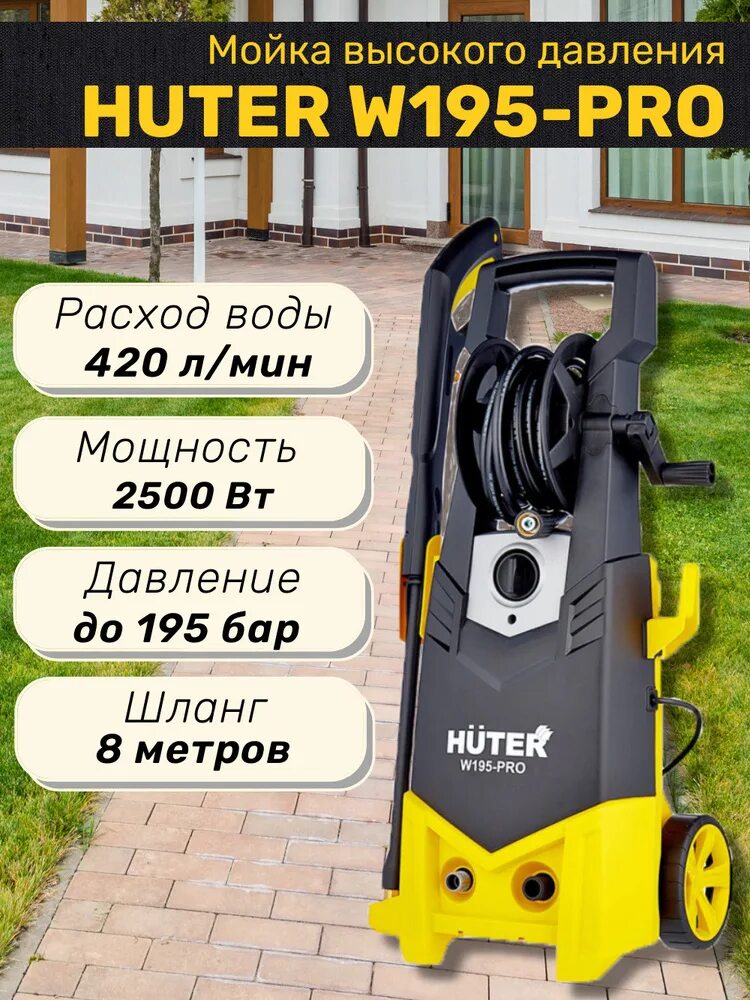 Huter w195-Pro. Хутер 195 мойка высокого. Минимойка Huter w195-Pro. Huter w195-Pro инструкция мойка.