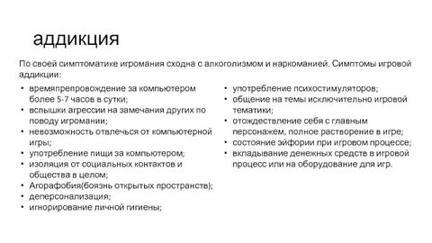 Слово аддикция
