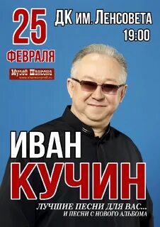 Фото ивана кучина музей шансон