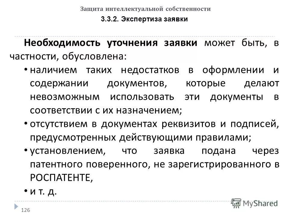 Субъекты защиты интеллектуальной собственности. Защита интеллектуальной собственности в России. Объекты патентных прав. Социологические аспекты интеллектуальной собственности.