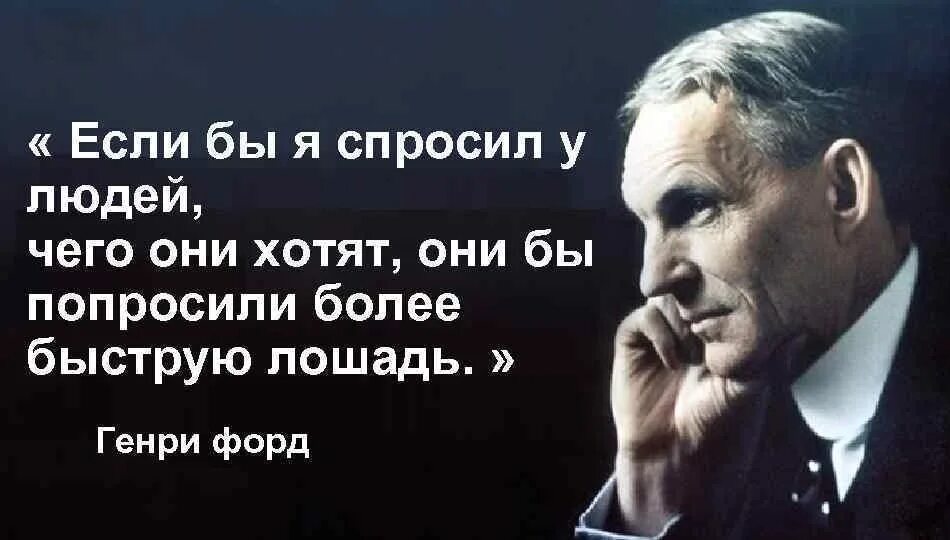 Том что ему нужно побыстрее. Форд если бы я спросил людей чего они хотят.