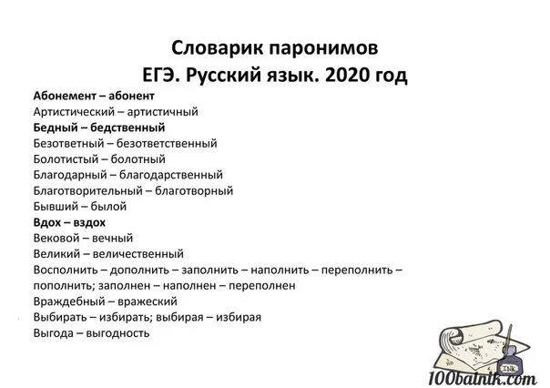 Словник егэ 2025. Словарь паронимов егэ 2025 таблица. паронимы для егэ 2025. словарь паронимов егэ 2025. словарик паронимов егэ 2025 фипи.