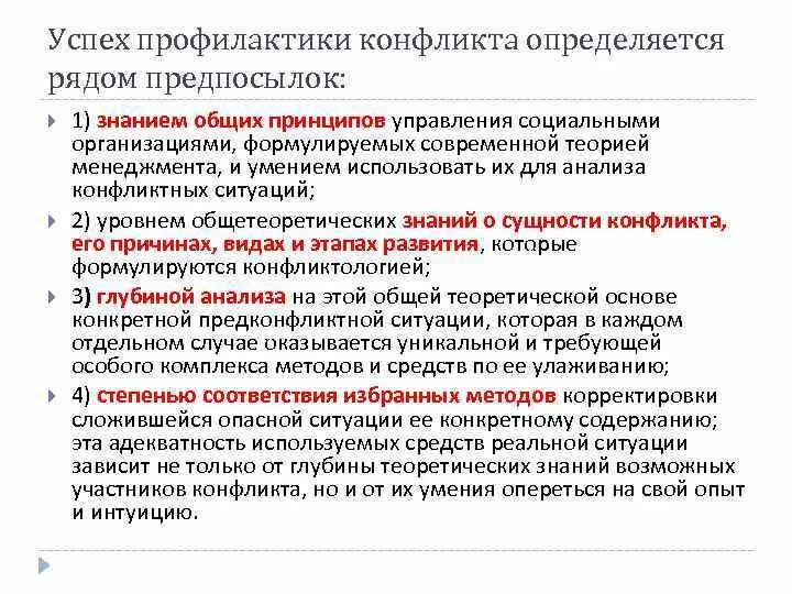 Предотвращение конфликта пример. Принципы управления конфликтами. общие принципы управления конфликтами. принципы управления конфликтными ситуациями. прогнозирование и профилактика конфликтов.