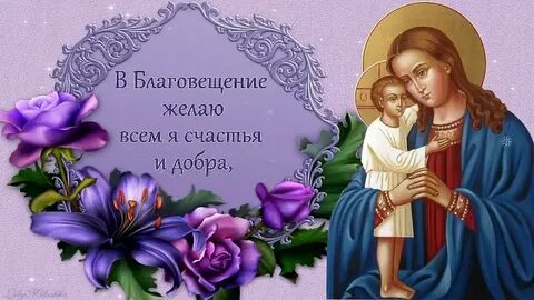 Спасибо с благовещением