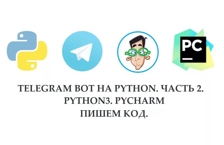 Бот на Пайтон. Телеграмм бот на питоне. Телеграм бот пайчарм. Код Пайтон telebot. Python telegramm