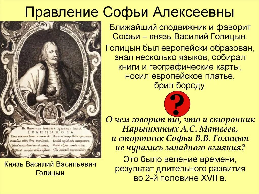 Голицын сообщение. Правление софьи и её фаворита в.в голицына. фавориты царевны софьи алексеевны.