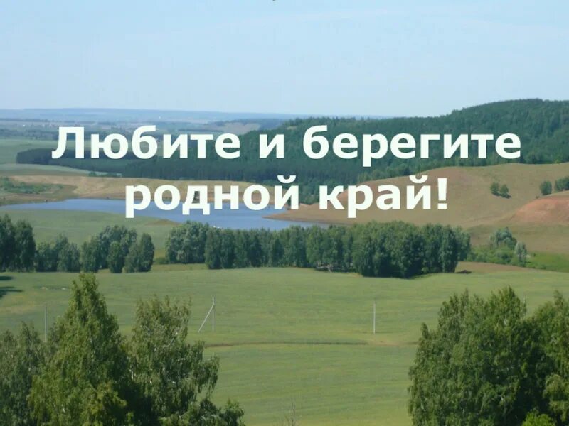 За свое за родное самарская область. Родной край. Надпись родной край. Берегите родной край. Мой родной край.