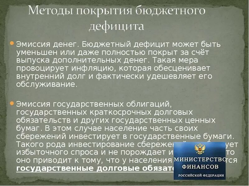 Кто осуществляет эмиссию. Эмиссия и государственный долг. Эмиссия денег покрывает дефицит бюджета. Эмиссия долговых обязательств. Эмиссия покроет бюджетный дефицит.