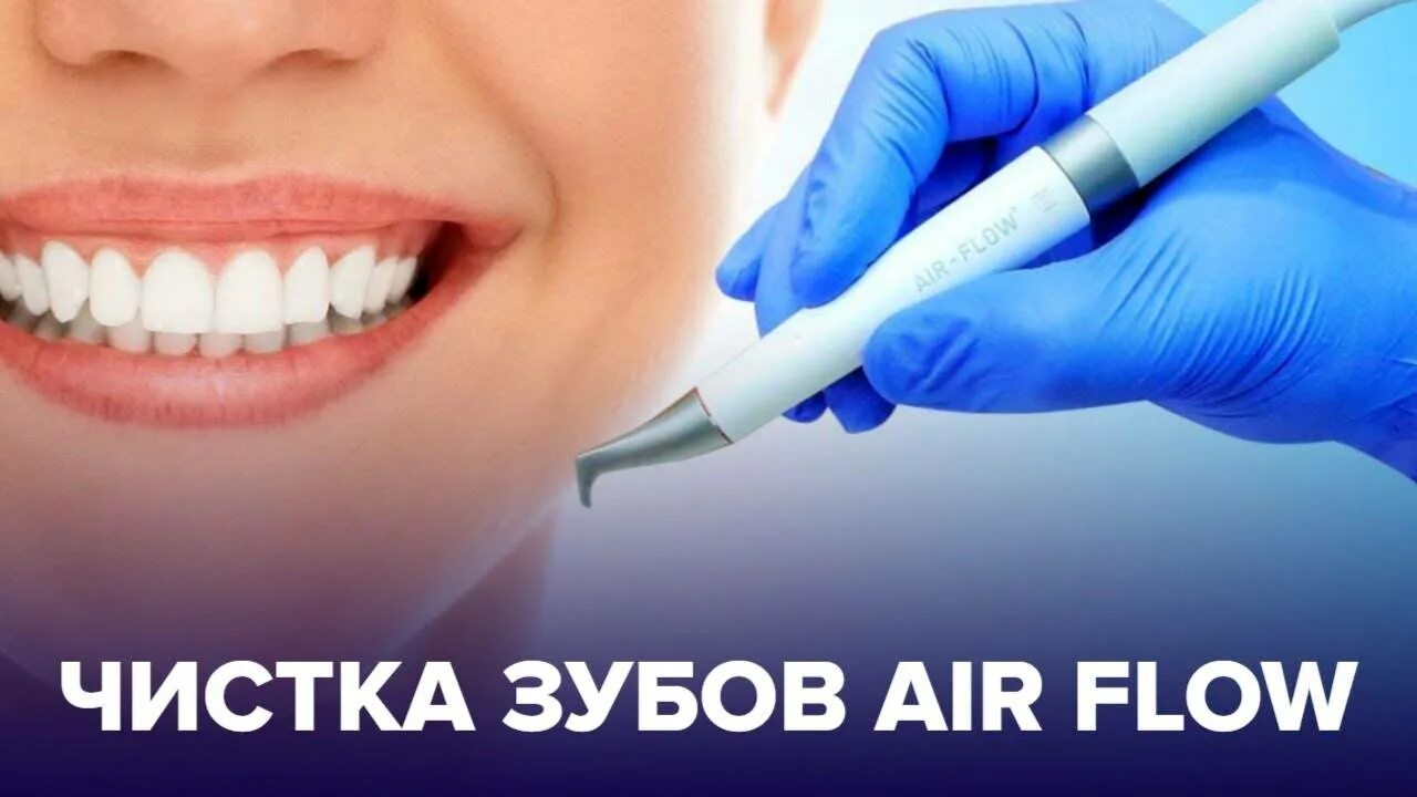 Профгигиена (ультразвук + Air-Flow). Air Flow АИР флоу. Профгигиена полости рта Air Flow.