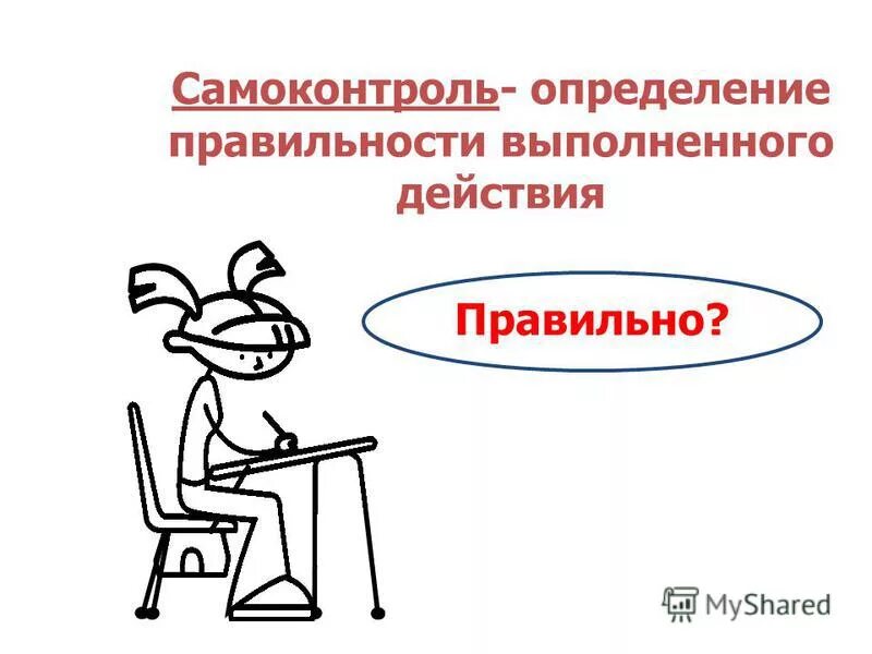 корректность это определение. методы формирования самоконтроля. самоконтроль выполнения действий. определение самоконтроль словарь. самоконтроль выполнения действий.