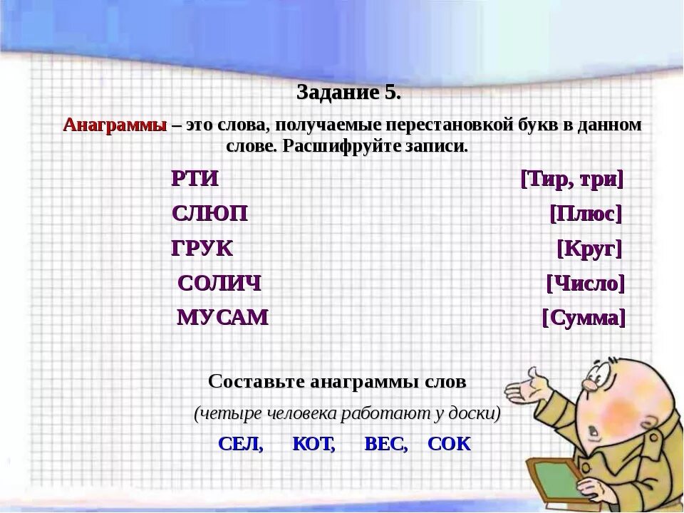 5 букв слово 2 апреля. Математические анаграммы. Anagramma. Анаграммы для детей. Анаграммы текст.