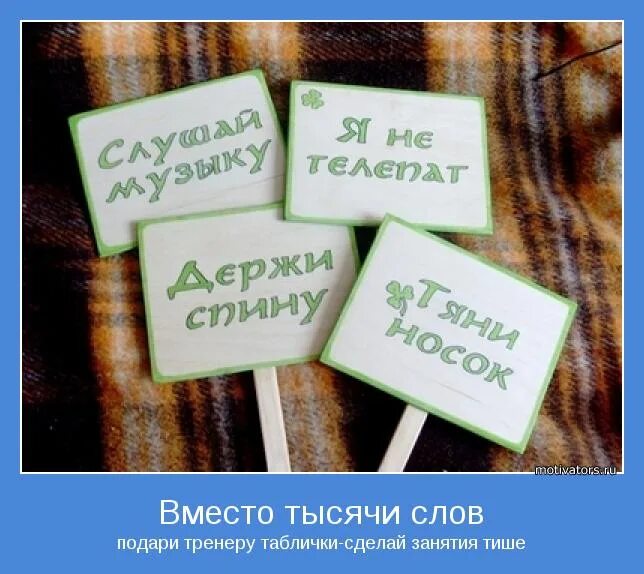 Я тысячу слов готов. Вместо тысячи слов. Вместо тысячи слов люблю. Вместо тысячи слов картинка. Слова тренеру.