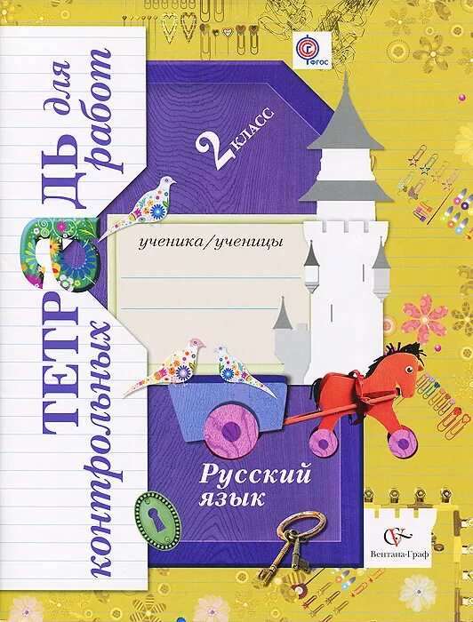 Тетрадь для контрольных работ по русскому. Контрольные тетради по русскому 2 класс школа 21 века. Русский язык Романова 2 класс тетрадь для контрольных. Тетрадь для контрольных работ по русскому языку. Тетрадь для контрольных работ по русскому языку 2.