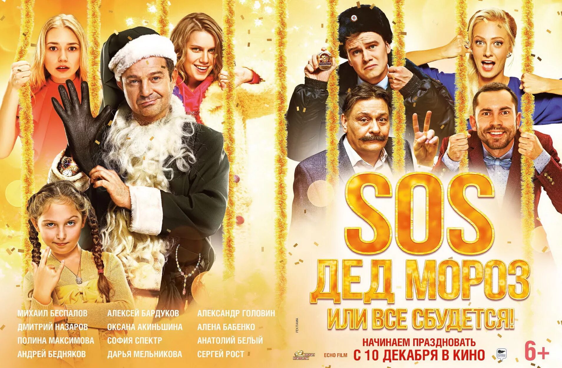 SOS дед Мороз или все сбудется. SOS, дед Мороз или все сбудется! (2015).