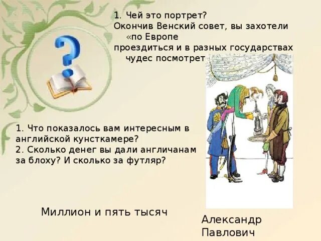 Чей это портрет он только год. Чей портрет. Венский совет Левша. 1-Й тур. «чей это портрет?». Установите чей это портрет был маленького роста.