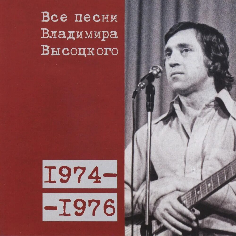 Высоцкий 1974. Высоцкий 1960. Высоцкий 1976. Письмо высоцкий слушать