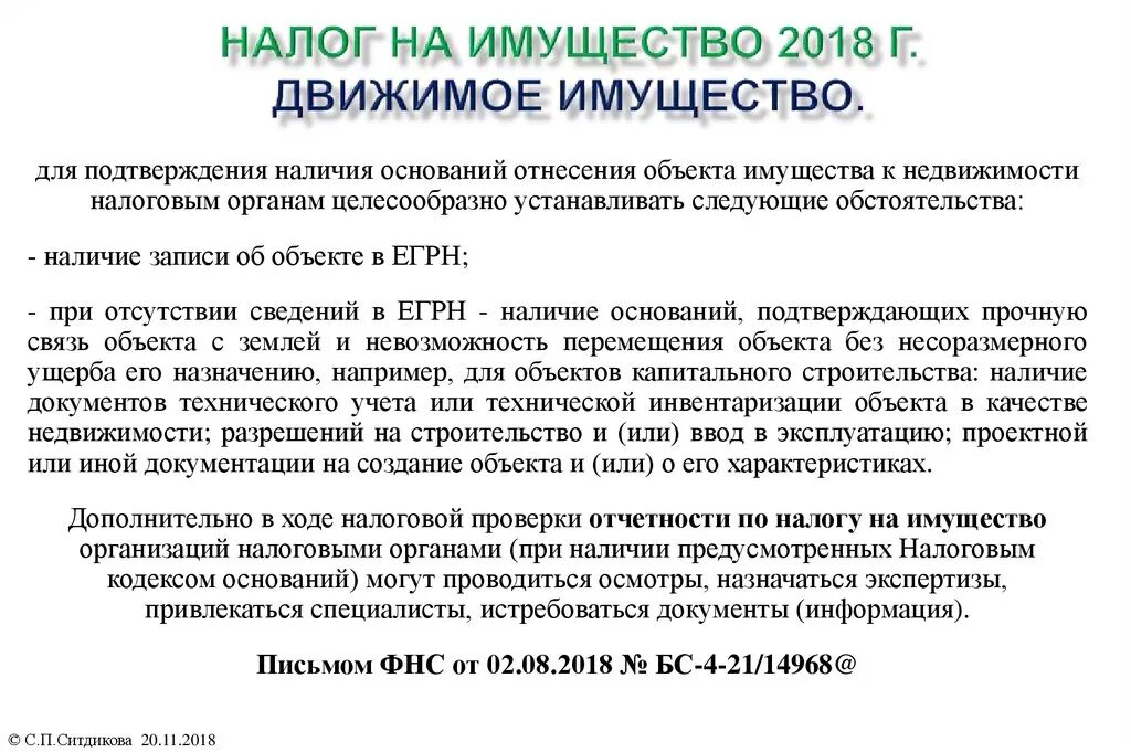 Счет налог на имущество организаций. Налог на движимое имущество. Движимое и недвижимое имущество налогообложение. Движимое имущество это для налога на имущество. Налог на движимое имущество для физических лиц.