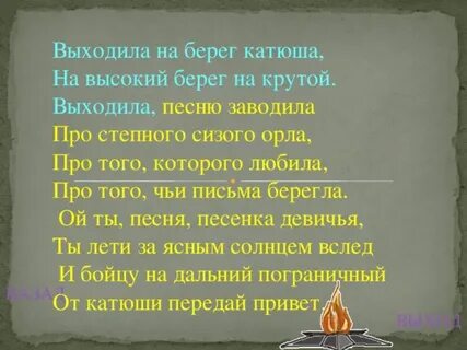 Песня выходила на берег катюша слушать оригинал