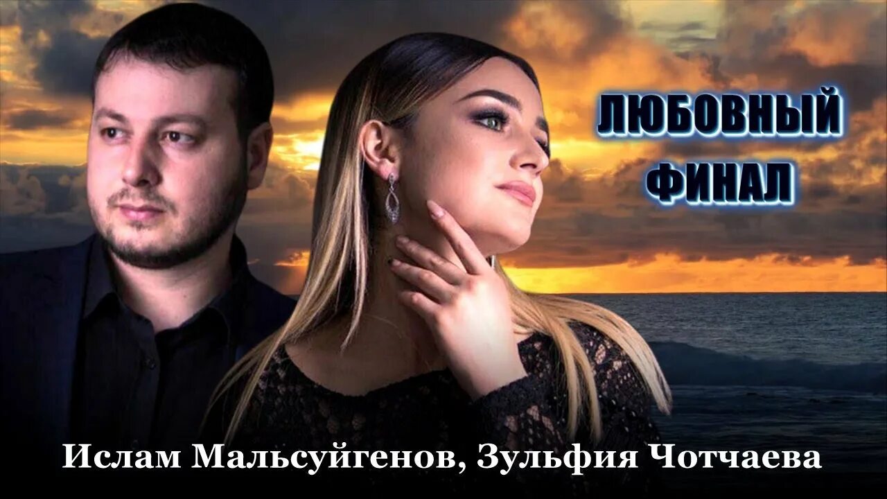Мальсуйгенов и чотчаева две судьбы. Мальсуйгенов и чотчаева две судьбы