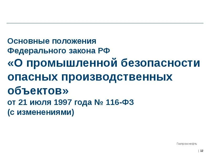 Основные положения федерального закона. Основные положения ФЗ. Основные положения ФЗ О промышленной безопасности. Положение в ФЗ это. Фз от 21 декабря 2021 414