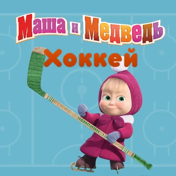 Маша и медведь лыжню. Маша и медведь вот такой хоккей. Маша и медведь хоккей. Маша и медведь хоккей. Маша и медведь хоккей на льду.