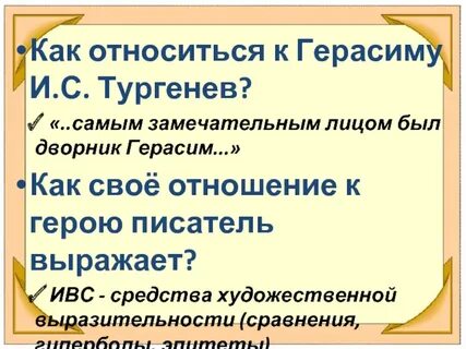 Как тургенев относится к герасиму