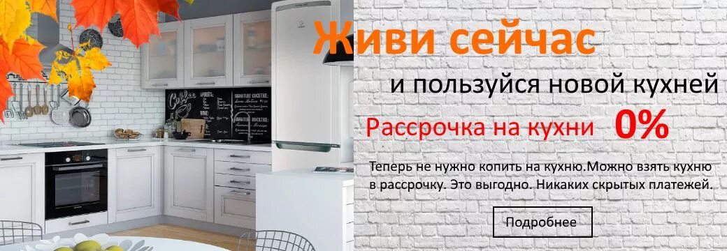 Кухня в рассрочку. Беспроцентная рассрочка на кухню. Рассрочка мебель баннер. Кухни в рассрочку баннер. Рассрочка черкесск