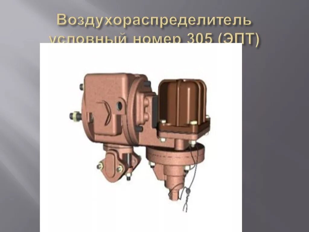 Воздухораспределитель пассажирского вагона. Воздухораспределитель пассажирского вагона 305. Прибор 305 пассажирского вагона. Воздухораспределитель ВР 292. Электровоздухораспределитель 305 чертеж.