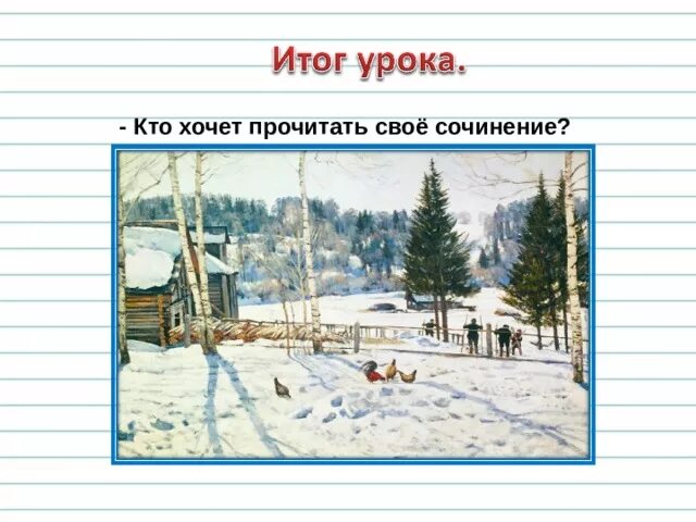 Юон конец зимы полдень картина презентация. К Ф Юона конец зимы полдень. Картина к ф Юона конец зимы полдень. Русский язык картина конец зимы полдень. 3 Класс картина конец зимы полдень Юон.