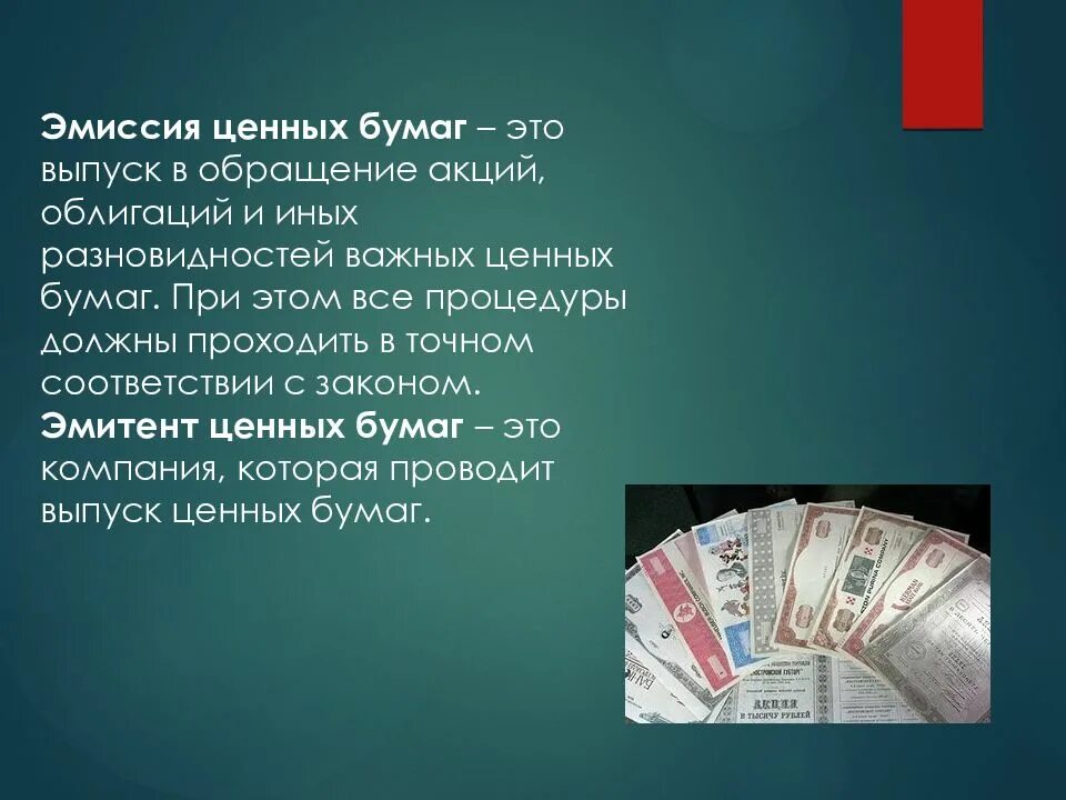 Цель эмиссии ценных бумаг. Эмиссия ценных бумаг. Ценные бумаги – эмитируются. Выпуск в обращение ценной бумаги это. Эмиссия выпуск ценных бумаг.