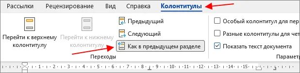 Разные колонтитулы для каждой страницы. Особый колонтитул. Колонтитул только на 1 странице. Колонтитулы для разных разделов. Особый колонтитул для страницы.