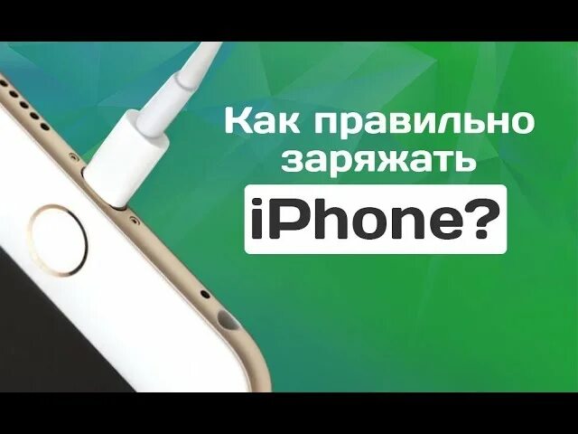 Как правильно заряжать айфон 15 про. Как правильно заряжать iphone?. Как правильно заряжать телефон айфон. Первая зарядка на айфон 11. Как правильно заряжать pod.