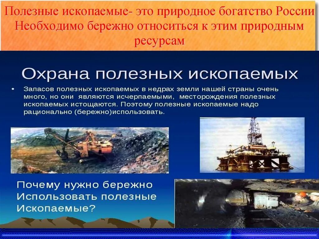 К каким ископаемым относится нефть. Полезные ископаемые. Минеральные ресурсы. Охрана полезных ископаемых 3 класс. Бережное отношение к полезному ископаемому.