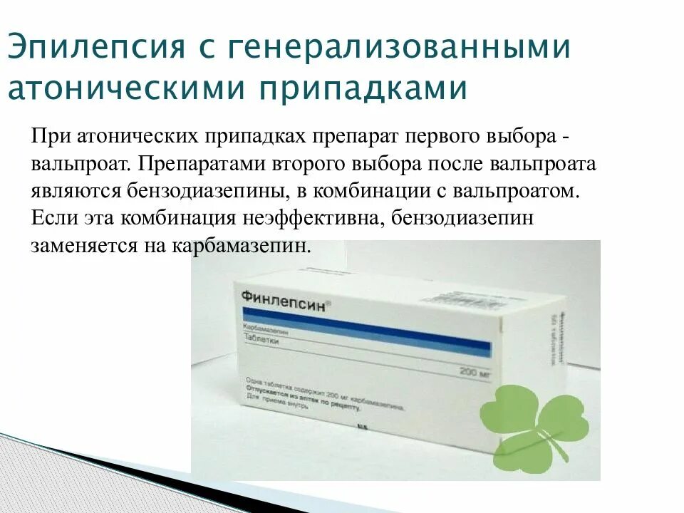 Уколы при эпилепсии. Препараты выбора при генерализованной эпилепсии. Препараты при приступе эпилепсии. Эпилепсия клиника. Лекарство при эпилептическом припадке.