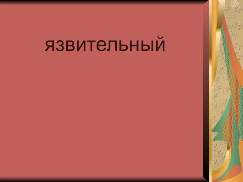 Язвительный синоним. Язвительный. Язвительный это 2 класс. Язвительный тон. Значение слова язвительный 2 класс литературное чтение.