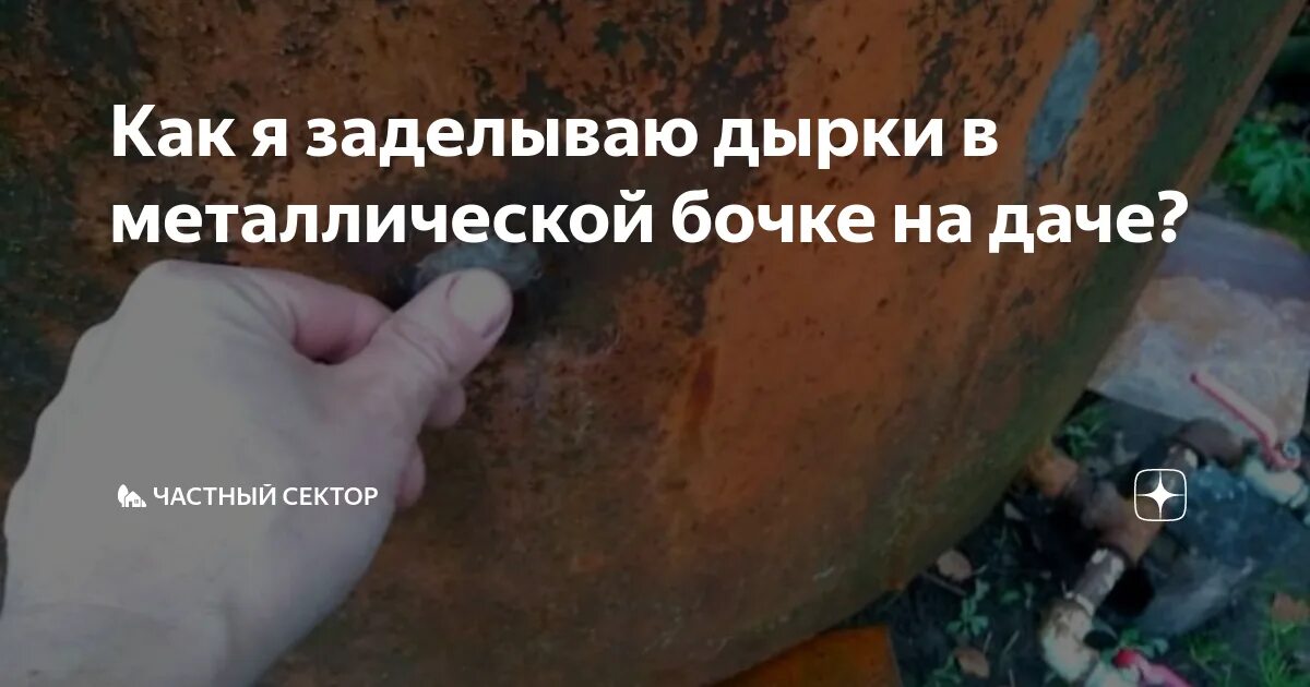 Отверстие в металлической бочке. Заделать дырку в бочке. Заделать дыру в металлической бочке. Загерметизировать железную бочку.