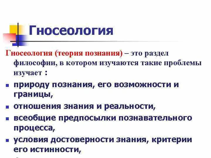 Природа познания. Разделы гносеологии в философии. Теория познания-раздел философии. Природу познания изучает раздел философии. Гносеология как раздел философии.