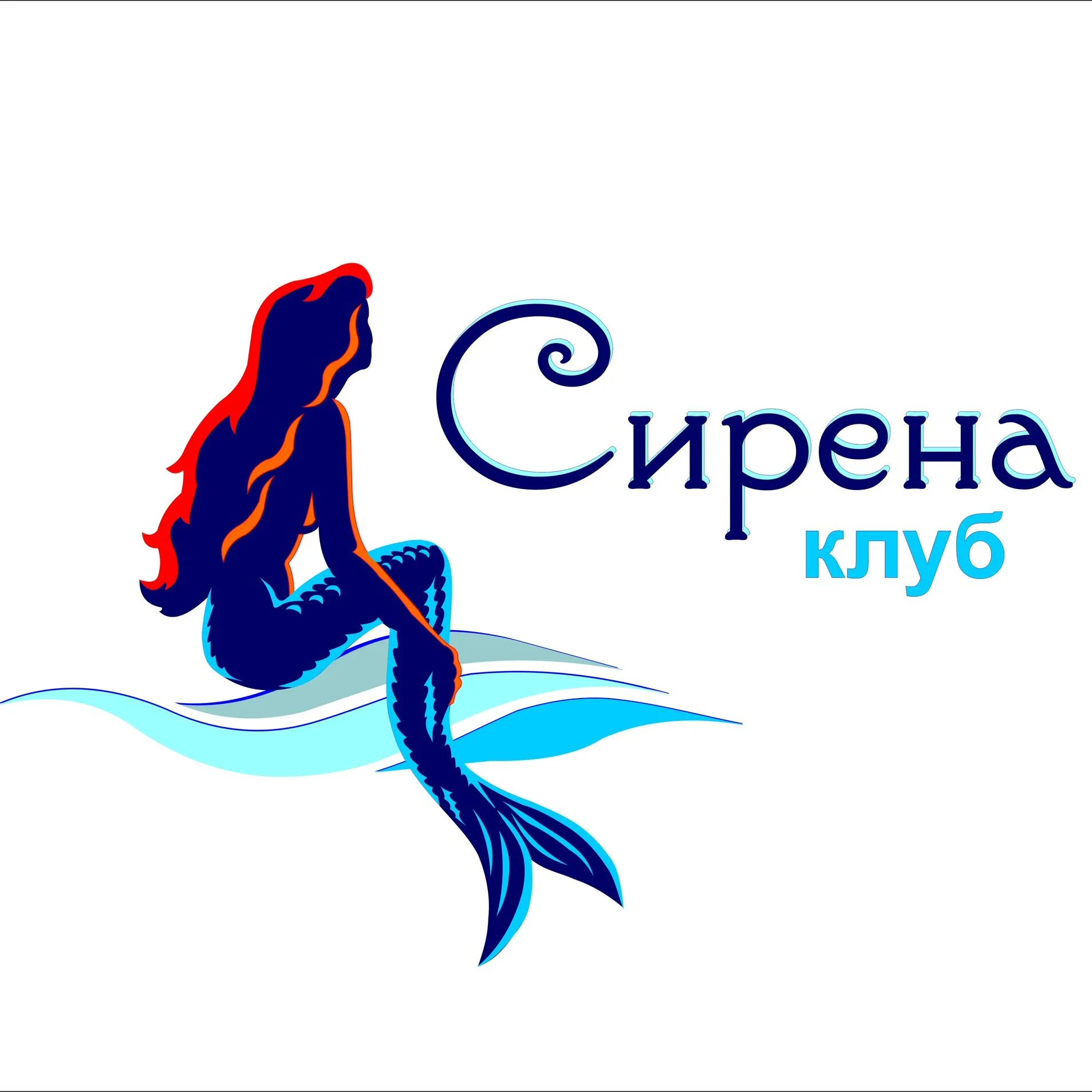 Сирена медицинский центр. Пансионат сирена Мелекино. Siren клуб. Сирена в Орске. Наклейка сирена клуб.