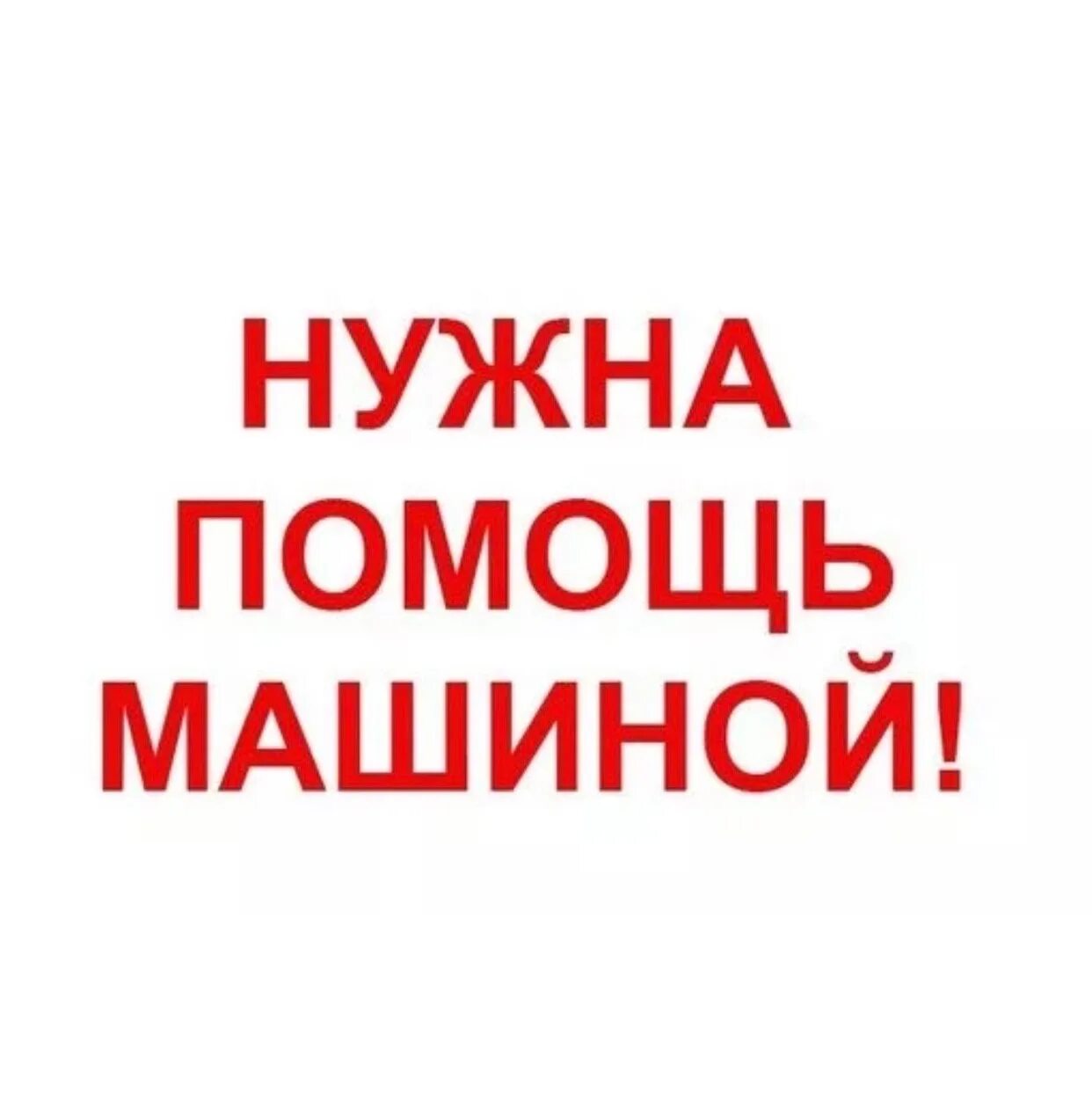 Нужен ма