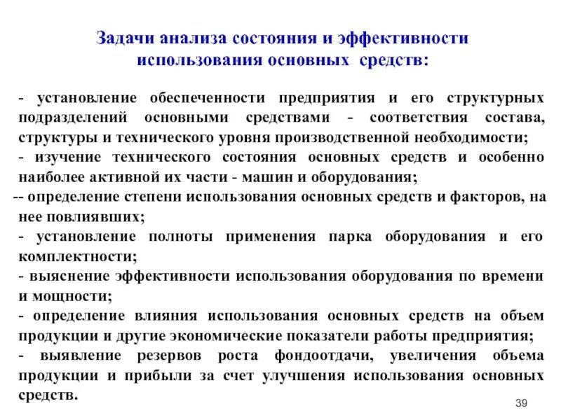 Анализ технического состояния основных средств предприятия. Задачи анализа состояния и эффективности использования основных. Анализ состояния и эффективности использования основных средств. Основные задачи анализа использования основных средств:. Анализ эффективности использования средств организации